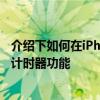 介绍下如何在iPhone苹果手机和iPad上使用Spotify的睡眠计时器功能