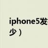 iphone5发行价格（iphone5国内售价是多少）