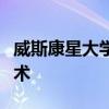 威斯康星大学研究人员帮助开发创新的冷却技术