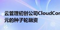 云管理初创公司CloudCoreo获得了290万美元的种子轮融资