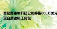 塞勒斯生物科技公司筹集800万美元 以增加用于药物研发的蛋白质建模工具包