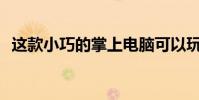 这款小巧的掌上电脑可以玩几百场怀旧游戏