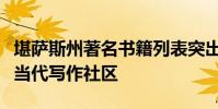 堪萨斯州著名书籍列表突出显示了该州活跃的当代写作社区