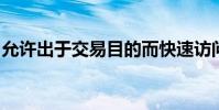 允许出于交易目的而快速访问和处理市场数据