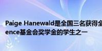 Paige Hanewald是全国三名获得全国Panhellenic Conference基金会奖学金的学生之一