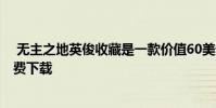 无主之地英俊收藏是一款价值60美元的Alist游戏 您可以免费下载