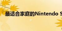 最适合家庭的Nintendo Switch多人游戏