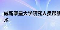 威斯康星大学研究人员帮助开发创新的冷却技术