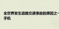 全世界发生道路交通事故的原因之一是在驾驶过程中使用了手机