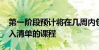 第一阶段预计将在几周内包括25至50种被列入清单的课程