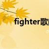 fighter歌曲视频（Fighter歌词介绍）