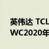 英伟达 TCL 爱立信 亚马逊 索尼宣布退出MWC2020年展会 