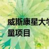 威斯康星大学天文馆在3月提供有关宇宙的大量项目