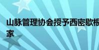山脉管理协会授予西密歇根大学大霍恩县教育家