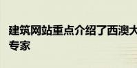 建筑网站重点介绍了西澳大学的太阳能电池板专家