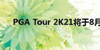 PGA Tour 2K21将于8月在Stadia推出