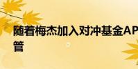 随着梅杰加入对冲基金APG寻求股票交易主管