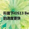 科普下iOS13 Beta 7与iOS12.4这两个系统谁运行应用程序的速度更快 