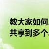 教大家如何从苹果手机iPhone8当中将音频共享到多个AirPods