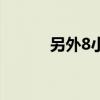 另外8小时读后感（另外8小时）