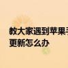 教大家遇到苹果手机更新iOS13.3系统的时候一直卡在请求更新怎么办