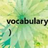 vocabulary structure（vocabulary可数吗）