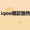 iqoo哪款散热好 iQOO10系列采用什么散热 