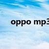 oppo mp3 player（oppo mp4官网）