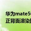 华为mate50pro真实图片 华为Mate50Pro正背面渲染图全曝光 