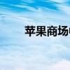  苹果商场中充斥着适合所有人的游戏