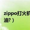 zippo打火机怎么灌油（ZIPPO打火机怎么灌油?）
