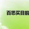  百思买目前最畅销的3款游戏笔记本电脑