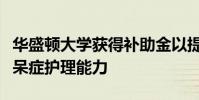 华盛顿大学获得补助金以提高奥尔巴尼县的痴呆症护理能力
