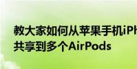 教大家如何从苹果手机iPhone8当中将音频共享到多个AirPods