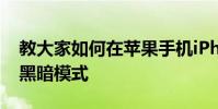 教大家如何在苹果手机iPhone11Pro上启用黑暗模式