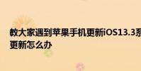 教大家遇到苹果手机更新iOS13.3系统的时候一直卡在请求更新怎么办