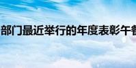 部门最近举行的年度表彰午餐会上受到了表彰
