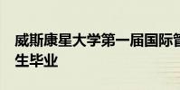 威斯康星大学第一届国际管理双学位MBA学生毕业