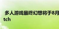 多人游戏最终幻想将于8月27日登陆PS4 Switch