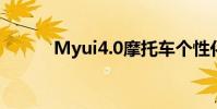 Myui4.0摩托车个性化界面曝光