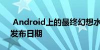 Android上的最终幻想水晶编年史获得8月发布日期