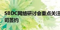 SBDC网络研讨会重点关注与美国森林服务公司签约