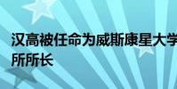 汉高被任命为威斯康星大学怀俄明州人文研究所所长