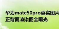 华为mate50pro真实图片 华为Mate50Pro正背面渲染图全曝光