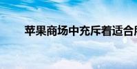 苹果商场中充斥着适合所有人的游戏