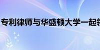 专利律师与华盛顿大学一起领导技术转让工作
