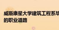 威斯康星大学建筑工程系毕业生走上令人兴奋的职业道路