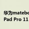 华为matebook14 2020款多少钱 华为MatePad Pro 11 2022款多少钱 