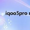 iqoo5pro nfc iQOO10pro支持NFC吗 