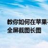 教你如何在苹果手机iPhone11Pro和平板电脑iPad中进行全屏截图长图